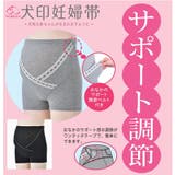 犬印妊婦帯 ベルト調節1分丈産前ガードル | 犬印本舗 | 詳細画像1