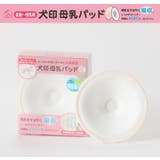 犬印 母乳パッド | 犬印本舗 | 詳細画像1 