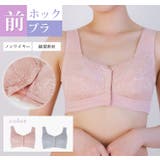 ＼着脱ラクラク 前ホックブラ 前開き | JACONNE | 詳細画像1 