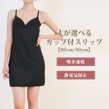 カップ付スリップ ショート丈(80cm/90cm) | JACONNE | 詳細画像1