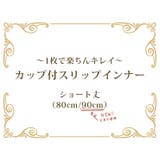 カップ付スリップ ショート丈(80cm/90cm) | JACONNE | 詳細画像2