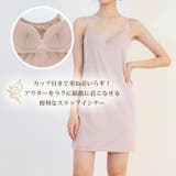 カップ付スリップ ショート丈(80cm/90cm) | JACONNE | 詳細画像3