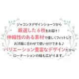 デザインショーツ 6枚セット 福袋 | JACONNE | 詳細画像1