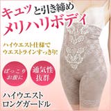 ハイウエスト ロングガードル ガードル | JACONNE | 詳細画像1