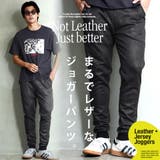 ジョガーパンツ イージーパンツ フェイクレザージャージ | JIGGYS SHOP | 詳細画像1