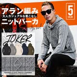 大人カジュアルな雰囲気♪3Gアラン編みパーカー メンズ トップス | JOKER | 詳細画像1 