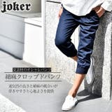 ジョガーパンツ 夏 メンズ | JOKER | 詳細画像1 