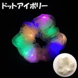 光るシュシュ LED ヘアゴム | JS FASHION | 詳細画像15