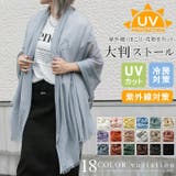 UVカット 大判無地ストール 年中使える  ストール  | karei | 詳細画像1 
