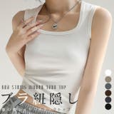 コットン ブラ紐隠し タンクトップ | karei | 詳細画像1