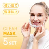 マウスシールド フェイスシールド 5セット | karei | 詳細画像1 