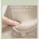 もちもちカップ ブラジャーブラ スタイルアップブラ | karei | 詳細画像9