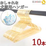 犬服ハンガー 10本セット おしゃれ | K-city | 詳細画像1