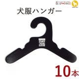 犬服ハンガー 10本セット おしゃれ | K-city | 詳細画像1 