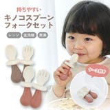 キノコスプーン フォークセット | kidsmile | 詳細画像1 