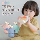 クジラポーチトッパー | kidsmile | 詳細画像1 