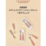 ステンレススプーンフォークセット | kidsmile | 詳細画像4 