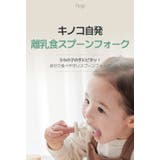 キノコスプーン フォークセット | kidsmile | 詳細画像2 