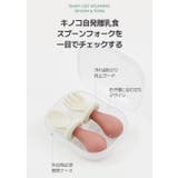 キノコスプーン フォークセット | kidsmile | 詳細画像5 