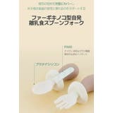 キノコスプーン フォークセット | kidsmile | 詳細画像7 