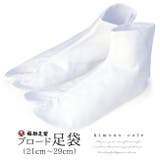 足袋 ブロード 福助 綿 日本製 4枚 こはぜ 白 21.0cm～29.0cm | kimonocafe | 詳細画像1 