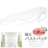 バストパッド 着物 着付け 補整 バストパッド 七緒 | kimonocafe | 詳細画像1 