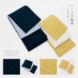 半巾帯 レース 日本製レース | kimonocafe | 詳細画像1 