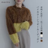 【maviru】バイカラーシャギーニットカーディガン トップス カーディガン | kirakiraShop | 詳細画像1