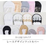 レースデザインフットカバー 3タイプ フットカバー | kirakiraShop  | 詳細画像16 