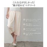 選べる3タイプ!ミディアム丈ペチコート レディース 透け防止 | KOBE LETTUCE | 詳細画像5