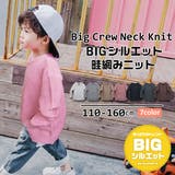 ビッグシルエット 無地 ニット | 子供服バナナ小僧 | 詳細画像1