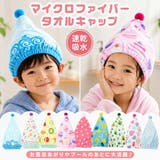 ヘアキャップ タオルキャップ キッズ | 子供服バナナ小僧  | 詳細画像1 