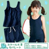 スクール水着 セパレート 女の子 | 子供服バナナ小僧 | 詳細画像1