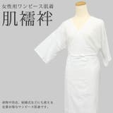 肌襦袢 ワンピース御肌着 | 京のおしゃれ屋 | 詳細画像1