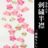 刺繍半衿 白地 04 三種梅ちらし | 京のおしゃれ屋 | 詳細画像1