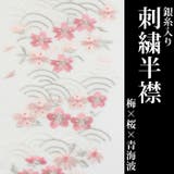 刺繍半衿 白地 05 梅 桜 青海波 | 京のおしゃれ屋 | 詳細画像1