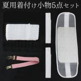 浴衣 着付けセット 夏用 | 京のおしゃれ屋 | 詳細画像1