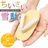 子供 雪駄 白鼻緒 キッズ 男児 | 京のおしゃれ屋 | 詳細画像1 