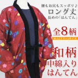 レディース はんてん ロング丈 どてら | 京のおしゃれ屋  | 詳細画像1 