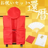 還暦 お祝いセット（無地・赤）ちゃんちゃんこ | 京のおしゃれ屋  | 詳細画像1 