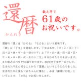 還暦 お祝いセット（無地・赤）ちゃんちゃんこ | 京のおしゃれ屋  | 詳細画像2 