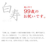 白寿 お祝いセット(地紋入・白)ちゃんちゃんこ | 京のおしゃれ屋 | 詳細画像3