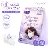 2026新発売 のど加湿超潤い マスク | cici bella | 詳細画像1