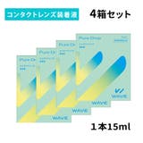 コンタクト装着液 WAVEピュアドロップ【4箱セット】 | LENS APPLE | 詳細画像1 