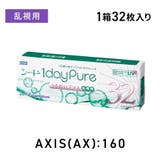 シードワンデーピュア うるおいプラス 乱視用【AX:160】 | LENS APPLE | 詳細画像1 