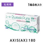 シード2ウィークピュア うるおいプラス 乱視用 | LENS APPLE | 詳細画像1