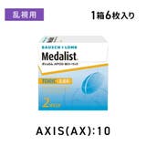 メダリスト66トーリック 乱視用 ボシュロム | LENS APPLE | 詳細画像1