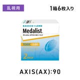 メダリスト66トーリック 乱視用 ボシュロム | LENS APPLE | 詳細画像1