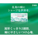 シード2ウィークピュア うるおいプラス 乱視用 | LENS APPLE | 詳細画像2