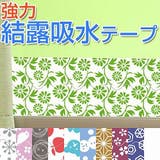 結露吸水テープ 強力 結露テープ | livingut | 詳細画像1 